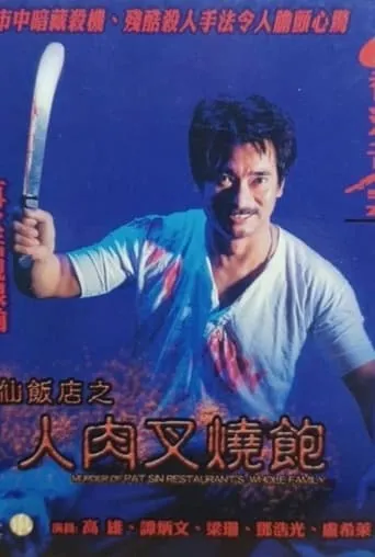 Póster de Hong Kong Criminal Archives - Murder Of Pat Sin Restaurant's Whole Family