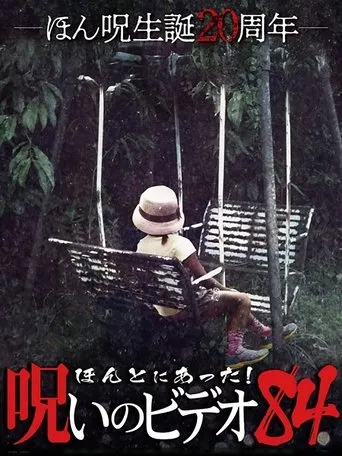 Póster de Honto Ni Atta! Noroi No Video 84 (2019) con Yoshihiro Nakamura como Narrator (voice)