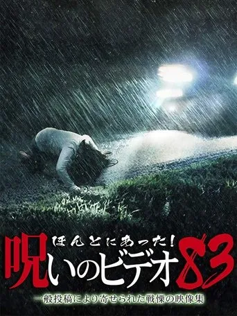 Póster de Honto ni Atta! Noroi no Video: Vol. 83 (2019) con Yoshihiro Nakamura como Narrator (voice)