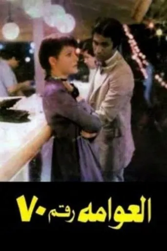 Póster de Houseboat No. 70 (1982) con Tayseir Fahmy como Widad Abdel Moneim