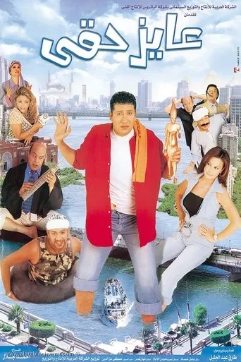 Póster de I Want My Right (2003) con Abdel Moneim Madbouly como Abu Hassan al-Sayyad