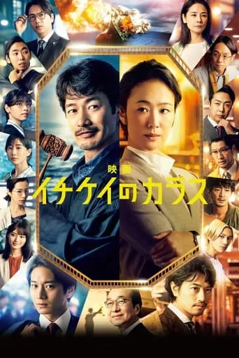 Póster de Ichikei's Crow The Movie (2023) con Hideaki Anno como Judge