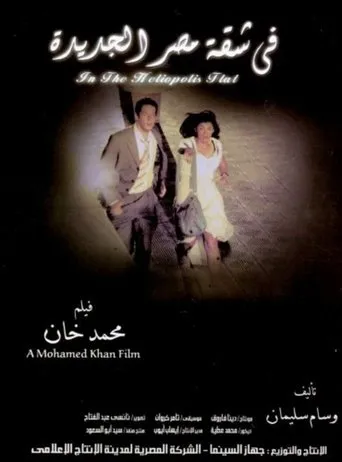 Póster de In the Heliopolis Flat (2007) con Aaidah Riyadh como Hayat