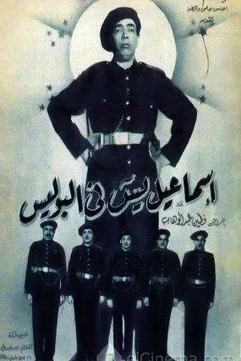 Póster de Ismail Yassine Fil Police (1956) con ElTokhy Tawfiq como ??? ?????