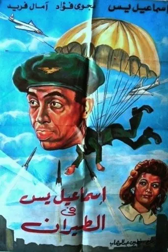 Póster de Ismail Yassine in the Air Force