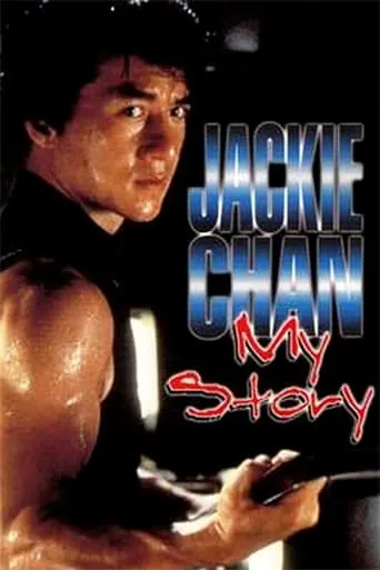 Póster de Jackie Chan: Mi historia (1998) con Mang Hoi como (archive footage) (uncredited)