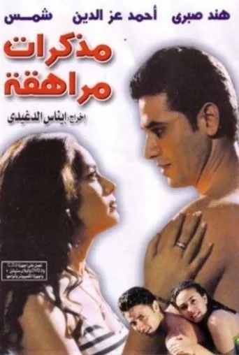 Póster de Journals of a Teenager (2001) con Ahmed Ezz como ????