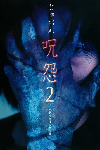 Póster de Ju-on 2 (La maldición 2)