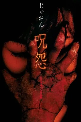 Póster de Ju-on (La maldición)