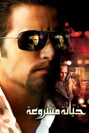 Póster de Justified Betrayal (2006) con Hesham Selim como Magdy