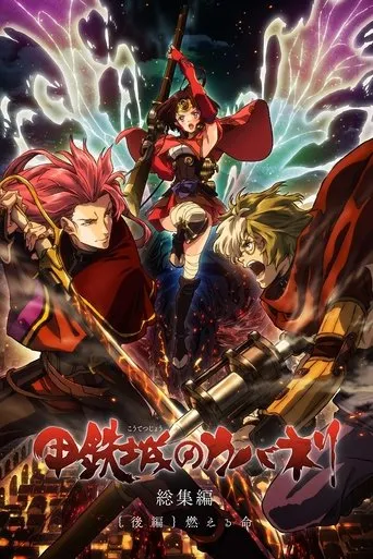 Póster de Kabaneri of the Iron Fortress Recap 2: Burning Life (2017) con Ryota Osaka como Sukari (voice)