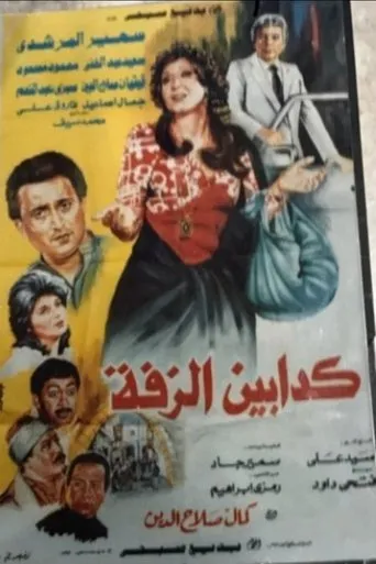 Póster de Kaddabeen Al-Zaffa
