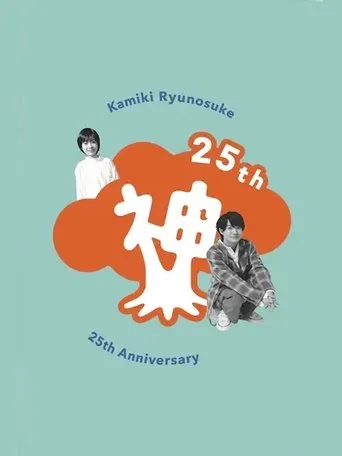 Póster de Kamiki Ryunosuke 25th Anniversary DVD