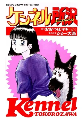 Póster de Kennel Tokorozawa