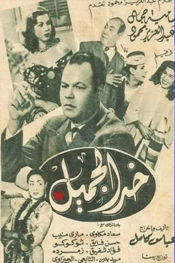 Póster de khad aljamil