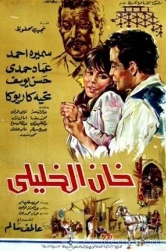 Póster de Khan El-Khalili (1966) con Amal Zayed