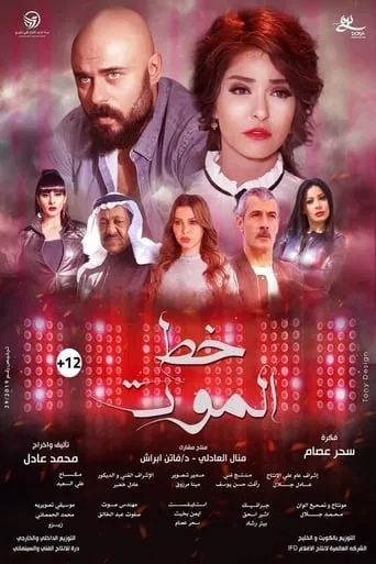 Póster de Khat Al-Mout (2019) con Galeela Mahmoud