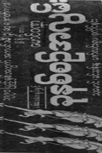 Póster de Khun Hna Sin A Lwan