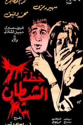 Póster de Khutat alshaytan