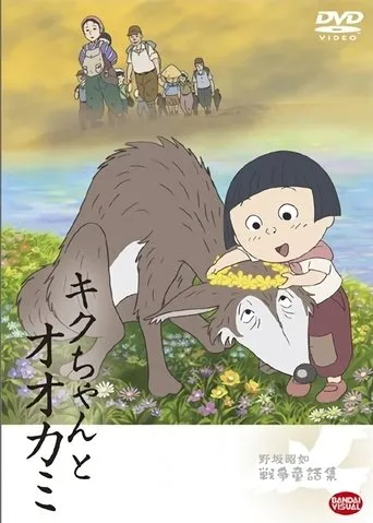Póster de Kiku-chan to Ookami (2008) con Ayako Kawasumi como Kiku-chan (voice)