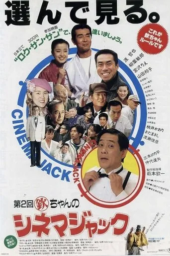 Póster de Kin chan no Cinema Jack