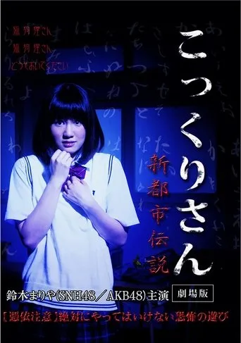 Póster de Kokkuri-san: Gekijoban Shin Toshi Densetsu (2014) con Mariya Suzuki como Mari