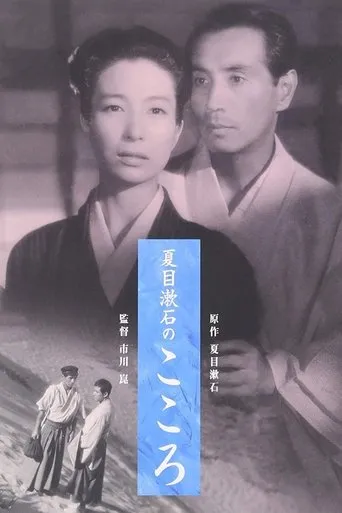 Póster de Kokoro