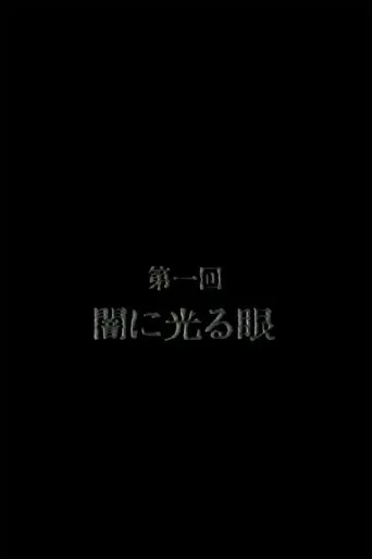 Póster de Kyofu no Mira