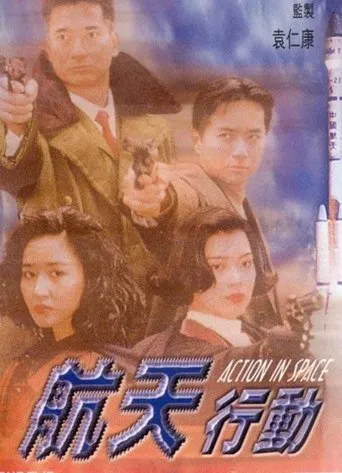 Póster de Laser Drama - Action in Space (1992) con Esther Kwan