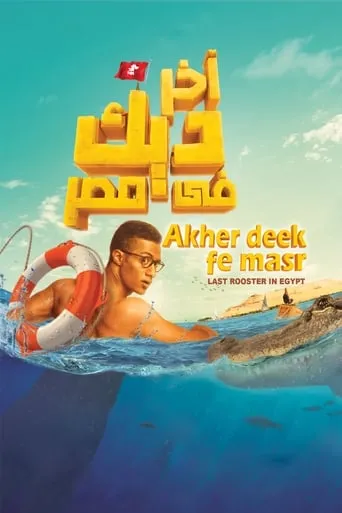 Póster de Last Rooster in Egypt (2017) con Mohamed Sallam como ????