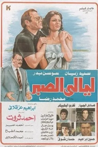 Póster de Layali El Sabr