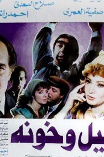 Póster de Layl Wa Khawana (1990) con Naima ElSoghier como gamalat