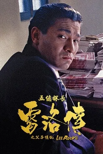 Póster de Lee Rock II