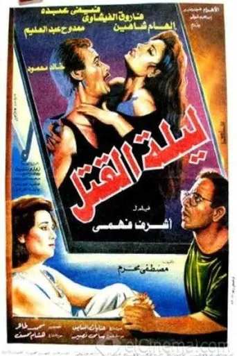 Póster de Leylat Al-Qatl (1994) con Zouzou Nabil como Taghreed El-Salamouni