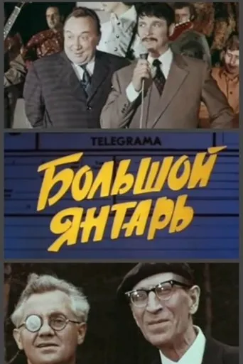 Póster de Lielais dzintars