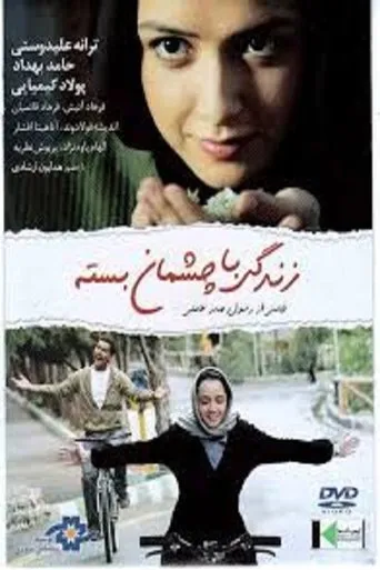 Póster de Life with Closed Eyes (2010) con Andisheh Fouladvand como Bita