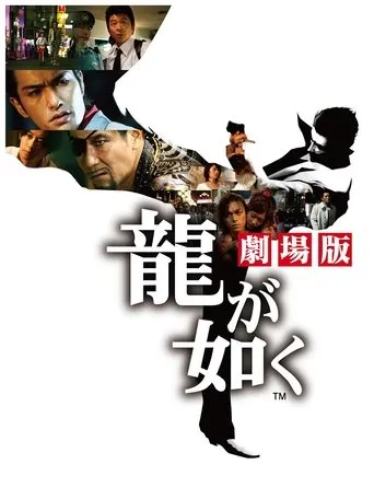 Póster de Like a dragon (2007) con Tsuyoshi Muro como Nakanishi