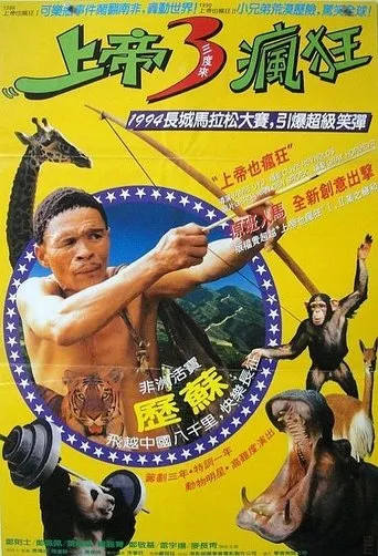 Póster de Los dioses deben estar locos en China (1994) con Billy Lau