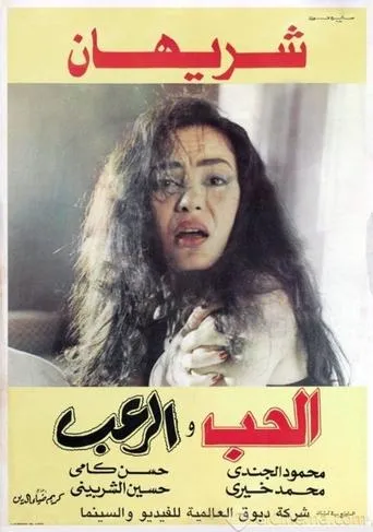 Póster de Love and Horror (1991) con Naima ElSoghier como ????? ?????