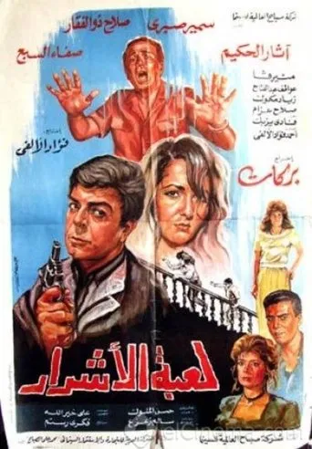 Póster de Luebat alashrar (1991) con Athar ElHakim como Manar