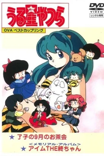 Póster de Lum, la chica invasora: Álbum de recuerdos