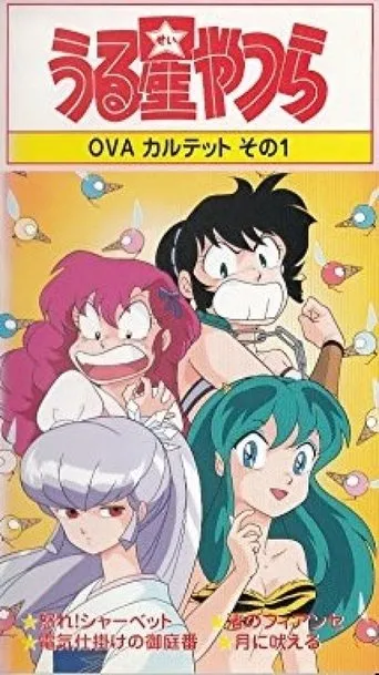 Póster de Lum, la chica invasora: El sorbete furioso