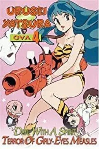 Póster de Lum, la chica invasora: El terror del sarampion de chicas (1991) con Fumi Hirano como Lum (voice)