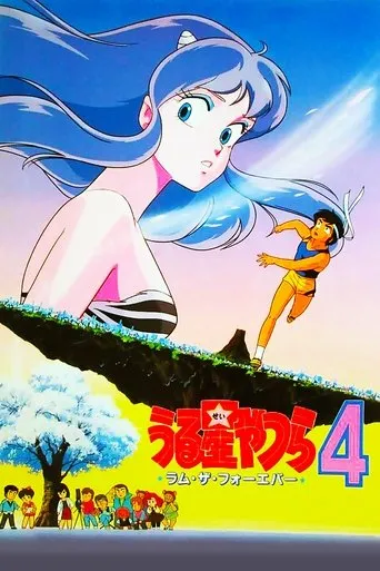 Póster de Lum, la chica invasora: Lum la inmortal