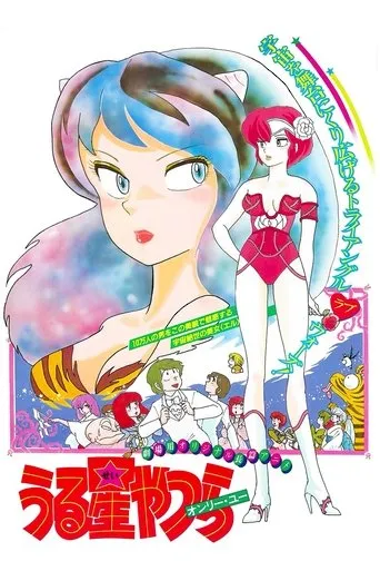 Póster de Lum, la chica invasora: Only You (1983) con Fumi Hirano como Lum