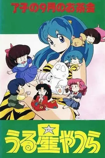 Póster de Lum, la chica invasora: Ryoko y la merienda del té en septiembre