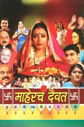 Póster de Mahercha Daivat (2007) con Teja Devkar