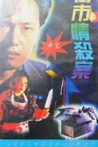 Póster de Maniacal Beauty on the Loose (1993) con Raymond Tsang Chau-Ming