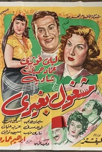 Póster de mashghul bghyriun