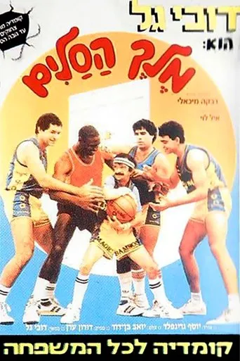 Póster de Melech Hasalim